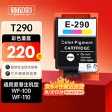臻印彩 适用爱普生Epson WF-100墨盒 WF-110便携式打印机墨水墨盒 T290彩色墨盒（含芯片含颜料墨水）