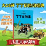 新版丁丁历险记·大16开：丁丁在刚果 儿童文学读物 小学生课外阅读故事书    省钱卡