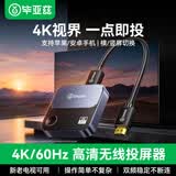 毕亚兹 手机无线投屏器4K60Hz高清视频同屏器HDMI传输器接收器适用苹果华为手机电脑接电视显示器投影仪