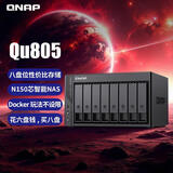 威联通（QNAP）Qu805 N150 16G内存 8盘位 NAS家庭存储 私有云照片备份（无硬盘版）