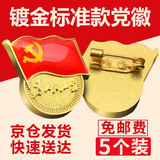 易利丰（elifo） 镀金标准党徽胸章 党员新徽章 党员徽章 别针款5枚
