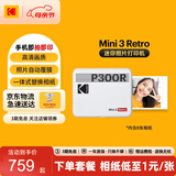 KODAK柯达 Mini3 Retro照片打印机 小型家用便携迷你口袋手机蓝牙无线热升华相片打印 节日结婚生日礼物 白色标配（含8张相纸）
