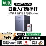 绿联私有云DH4300Plus 8G版8T四盘位NAS网络存储个人云家庭硬盘服务器手机NFC一碰连接手机平板扩容
