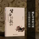 货币的教训——汇率与货币系列评论 经济学家周其仁经典著作