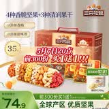 三只松鼠每日坚果1050g35袋独立包装腰果葡萄干休闲零食大礼包母亲节
