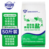 聚创麒鱼池鱼缸杀菌盐水族观赏鱼锦鲤鱼池专用盐养殖粗盐天然海盐矿物盐 大袋【50斤装】
