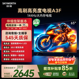 创维电视65A3F【伸缩挂架送装一体】65英寸电视机2+64GB一级能效144Hz高刷4K液晶游戏智能平板国家补贴