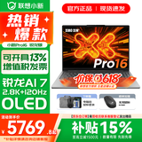 联想小新Pro16/GT 2025 AI元启 轻薄笔记本电脑 高刷大屏办公设计游戏本 锐龙AI 7 H 350｜32G 1TB｜Pro版 16英寸2.8K+120Hz OLED超清屏
