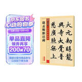 墨点字帖 赵孟頫胆巴碑毛笔字帖书法爱好者毛笔小楷正楷楷书练字毛笔字帖成人初学者碑帖临摹赵孟頫胆巴碑繁体字赵体楷书字帖毛笔