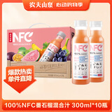 农夫山泉100%纯果汁NFC番石榴(芭乐)混合汁300ml*10瓶饮料礼盒
