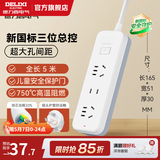 德力西（DELIXI）纯白基础多孔长线插座加粗铜线家用宿舍办公排插/插线板/接线板 带安全保护门/新国标插座 【热销款 新国标】1+2位总控 5米