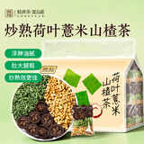 贡苑炒熟荷叶薏米山楂茶360g视频同款配方湿肿轻体荷苡茶调脂花草茶包