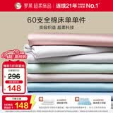 罗莱家纺 60支全棉床单单件被单双人 270*250
