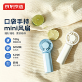 京东京造小风扇口袋mini手持小风扇京东自营小型露营风扇小电扇电动小风扇宿舍户外随身风扇白色