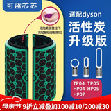 可蓝芯芯适配dyson戴森空气净化器滤芯过滤网/HP09/HP06/TP04/HP04 TP04/HP04/HP05/TP07活性炭增强版