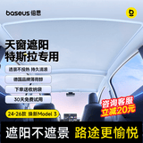 倍思【官方同款】特斯拉天窗遮阳帘全景柔光半透遮阳挡隔热防晒Model3