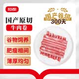 恒都 【国产谷饲300天】 原切牛肉卷 400g*3 不注水不滚揉 涮煮食材