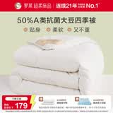 罗莱家纺 被子被芯 A类抗菌50%大豆蛋白纤维春秋被 200*230cm约4.2斤