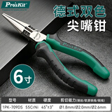 宝工（Pro'sKit）1PK-709DS双色柄偏心省力钳 钛金夹持尖嘴钳 尖口钳6寸(165mm)