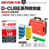 大有（Devon）工具箱D-Cube堆叠箱收纳盒办公室文具收纳箱分装盒收纳工具手提箱 8件套组合