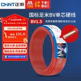 正泰（CHNT）电线电缆家装照明用铜芯家用电线 国标单芯铜线BV1.5平方红色50米