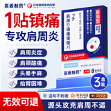 高坂制药肩周炎贴肩颈疼痛劳损抬不起胳膊热敷肩膀酸痛僵硬专用膏药贴 3盒