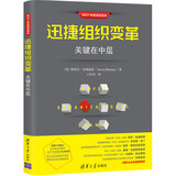 迅捷组织变革：关键在中层（新时代·管理新思维）