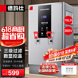 德玛仕（DEMASHI）开水器商用 智能电热开水机全自动进水不锈钢烧水器开水炉热水桶学校工厂工地饭店饮水机大容量 热销-数显款【70L/H】380V丨6Kw三级过滤