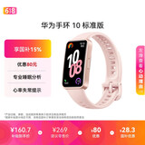 华为（HUAWEI）手环10 标准版 拂晓粉 智能手环专业睡眠分析情绪健康心率监测运动手环华为手环9升级