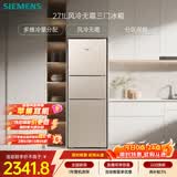 西门子（SIEMENS）271L三门冰箱小冰箱风冷无霜 双效过滤 精确控温 浅金色 KG28NV230C