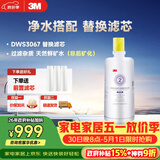 3M净水器家用净水机DWS 3067 CN型过滤器替换滤芯DWS3067-C-CN型