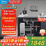 美的（Midea）省芯直饮净水器套装【白泽1000G+前置过滤器-24pro】厨下式智能水龙头0阻垢剂RO反渗透家用净饮机