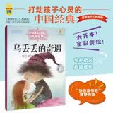 打动孩子心灵的中国经典童话：乌丢丢的奇遇暑假作业 一升二暑假衔接 小升初暑假衔接 暑期阅读 课外推荐   省钱卡