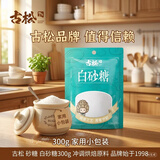 古松白砂糖300g【冲饮烘焙】冲调糖水 咖啡烘培原料易溶 品牌始于1998