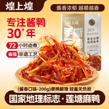 煌上煌（DELIS）手撕酱鸭酱香味200g 休闲零食卤味鸭肉类 江西特产 分享装下酒菜