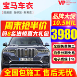 VP【已售1万+】宝马3系5系7系4系 X3 X5 X1 X7 i3 ix3进口tpu隐形车衣膜全车身隐身车衣车膜汽车贴膜 V105【进口TPU+10.5mil+包贴】 漆面保护膜【全车】
