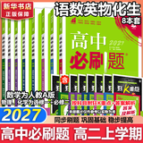 高二必刷题2027高中必刷题物理必修三数学化学生物选择性必修一1高二上学期选择性必修二2选择性必修三3高二下学期必刷题2026配狂K重点答案及解析必刷题选择性必修四4高二下新教材课本同步练习册同步教辅