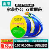 山泽超六类万兆双屏蔽网线【纯铜芯】CAT6A类工程家装抗干扰降衰减 网络宽带POE箱线305米 LC6305