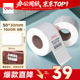 得力（deli）50*30mm 1000张*8卷 薄荷海三防热敏标签纸 奶茶服饰不干胶打印纸 ZG231【适配3寸标签机720C等】