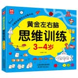黄金左右脑思维训练3-4岁 儿童黄金期智力开发左右脑专注力思维训练大脑潜能开发早教启蒙 绿色印刷