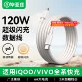 毕亚兹适用vivo/iQOO数据线6A极速闪充120W充电线适用iqoo11/10Pro/Neo7/9/8/7双头Type-c快充线 2米