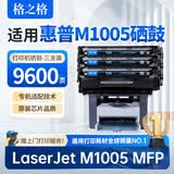 格之格M1005硒鼓适用惠普m1005mfp硒鼓硒鼓HP LaserJet M1005 MFP硒鼓打印机硒鼓粉盒墨盒 大容量 三支装