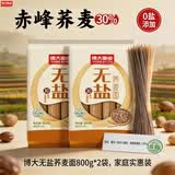 博大无盐荞麦面800g*2袋低脂赤峰苦荞杂粮慢升糖挂面