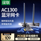绿联pcie无线网卡WiFi5台式机专用蓝牙5.1 AC1300内置网卡蓝牙一体机 主板WiFi模块台式电脑WiFi接收器