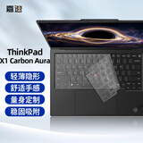 嘉速联想ThinkPad X1 Carbon Aura 2026款键盘膜柔软硅胶【无感贴合】 笔记本电脑键盘保护防尘套