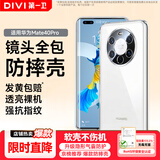第一卫DIVI【热销TOP】适用Mate40Pro手机壳 华为mate40pro镜头全包保护套TPU超薄顺滑手感抗震防刮软壳透明