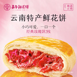 嘉华鲜花饼经典玫瑰饼35g*2枚云南特产糕点鲜花饼点心早餐