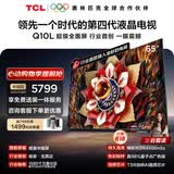 TCL电视Q10L 65英寸 极景QD-Mini LED 蝶翼华曜屏 万象分区 绚彩XDR 能效补贴 小龙虾 openclaw