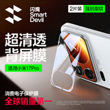 闪魔【背屏膜】适用小米17Pro背屏膜Xiaomi17Pro手机后屏膜后置摄像全覆盖防爆高清保护膜  2片装