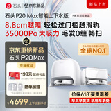 石头（roborock）扫地机器人扫拖一体 P20 Max 自动上下水版自动集尘热水洗拖布擦地拖地洗地机吸尘器 A2950RR